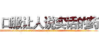 口服让人说实话的药 (口服让人说实话的药【电.话156x1318x7580-Q1991936399鑫宏药业】我们做的是长期生意,靠的是老客户长期支持
参考消息网2月20日报道 韩媒称，“剩女多、离婚率高的城市，房价一定会上涨。”这是中国经济学家金岩石2016年12月参加在上海举行的房地产相关论坛时说的话。
)