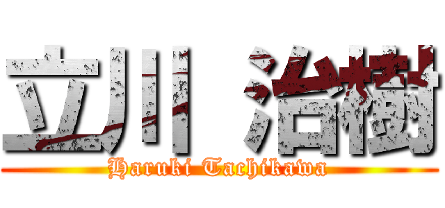 立川 治樹 (Haruki Tachikawa)