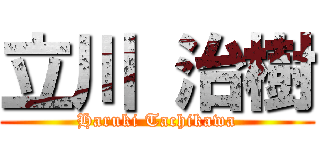 立川 治樹 (Haruki Tachikawa)