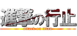 進撃の行止 (attack on titan)