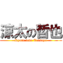 涼太の哲也 (Ryota love Tetsuya)