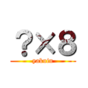 ？×８ (yakuin)