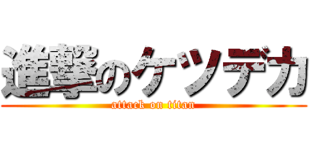 進撃のケツデカ (attack on titan)