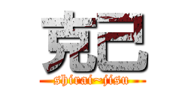 克己 (shirai~jisu)