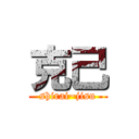 克己 (shirai~jisu)