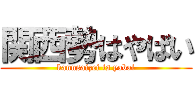 関西勢はやばい (kannsaizei is yabai)