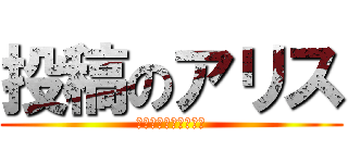 投稿のアリス (ああああああああああ)