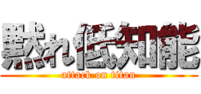 黙れ低知能 (attack on titan)