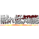 黙れ低知能 (attack on titan)