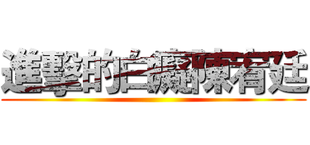 進擊的白癡陳宥廷 ()