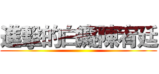 進擊的白癡陳宥廷 ()