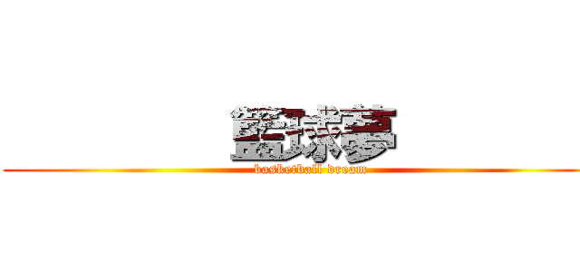         籃球夢         (   basketball dream   )