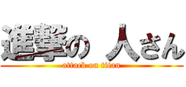 進撃の 人さん (attack on titan)