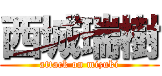 西城瑞樹 (attack on mizuki)