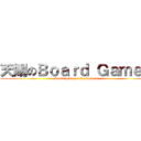 天賜のＢｏａｒｄ Ｇａｍｅｓ ( board games of heavensent)