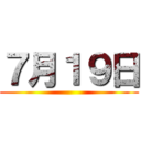 ７月１９日 ()