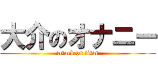 大介のオナニー (attack on titan)