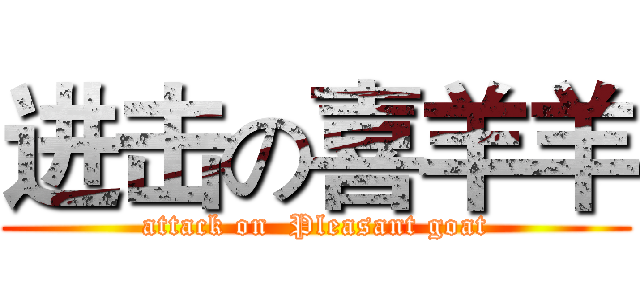 进击の喜羊羊 (attack on  Pleasant goat)