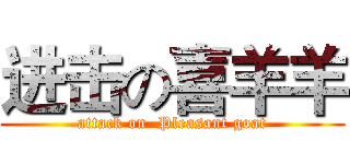 进击の喜羊羊 (attack on  Pleasant goat)