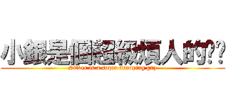 小銀是個超級煩人的傢伙 (Silver is a super annoying guy)