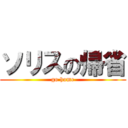 ソリスの帰省 (go home)