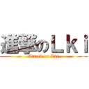 進撃のＬｋｉ (Attack on Lki)
