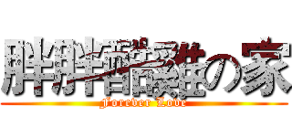 胖胖酷雞の家 (Forever Love)