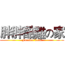 胖胖酷雞の家 (Forever Love)