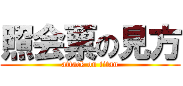 照会票の見方 (attack on titan)