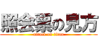 照会票の見方 (attack on titan)