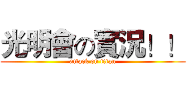 光明會の實況！！ (attack on titan)
