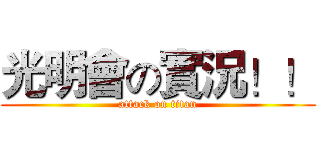 光明會の實況！！ (attack on titan)