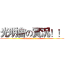 光明會の實況！！ (attack on titan)