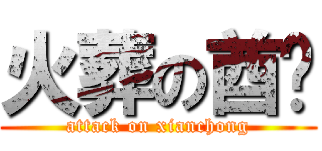 火葬の酋长 (attack on xianchong)