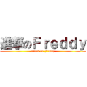 進撃のＦｒｅｄｄｙ (attack on Freddy)