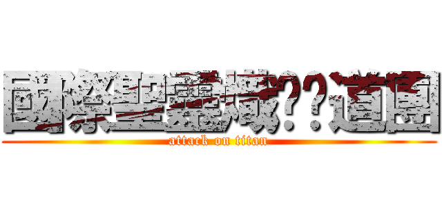 國際聖靈熾焰佈道團 (attack on titan)