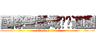 國際聖靈熾焰佈道團 (attack on titan)