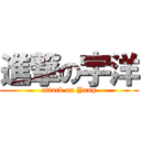 進撃の宇洋 (attack on Yang)