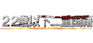 ２２歳以下二重国籍 (ZAINICHI  TOKKEN)