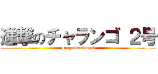 進撃のチャランゴ ２号 (bungeibu storys)