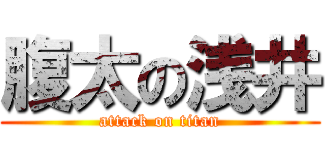 腹太の浅井 (attack on titan)