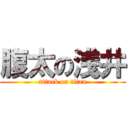 腹太の浅井 (attack on titan)