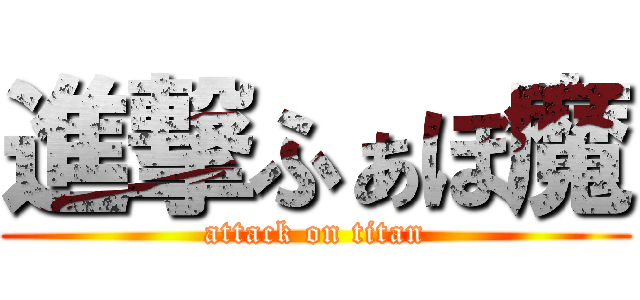 進撃ふぁぼ魔 (attack on titan)