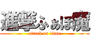 進撃ふぁぼ魔 (attack on titan)