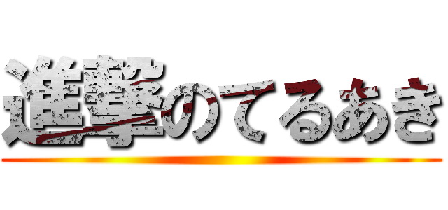 進撃のてるあき ()