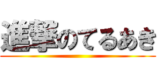 進撃のてるあき ()