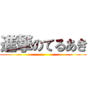 進撃のてるあき ()