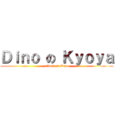 Ｄｉｎｏ の Ｋｙｏｙａ (attack on Dino)