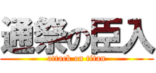 通祭の臣入 (attack on titan)