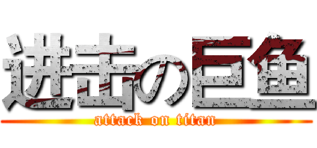 进击の巨鱼 (attack on titan)